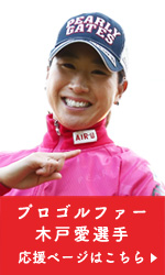 プロゴルファー 木戸愛選手 応援ページはこちら