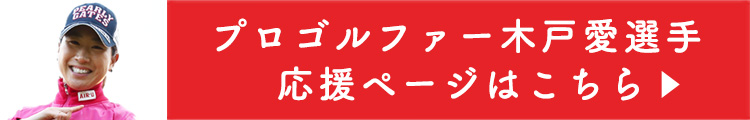 プロゴルファー 木戸愛選手 応援ページはこちら